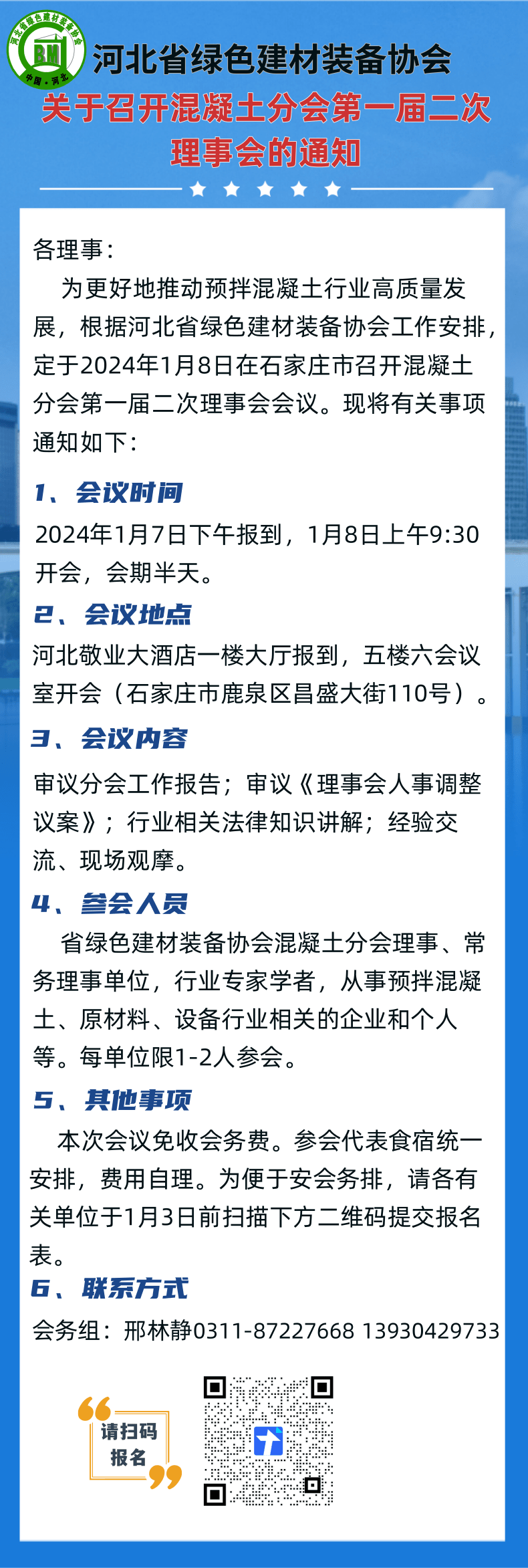 河北省綠色建材裝備協(xié)會關(guān)于召開混凝土分會第一屆二次理事會的通知